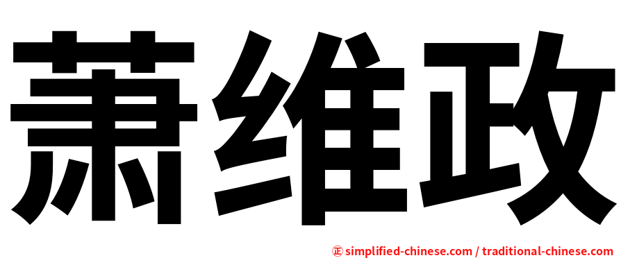 萧维政