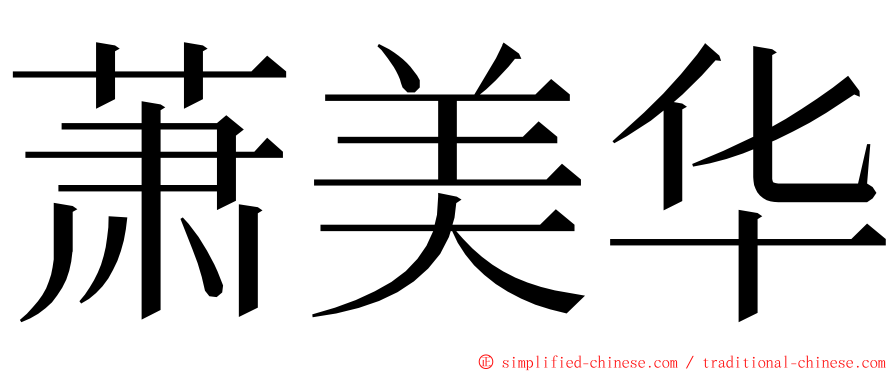 萧美华 ming font