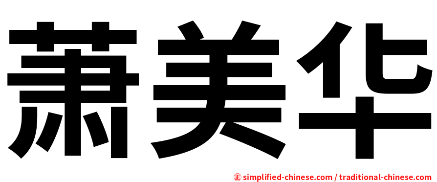 萧美华