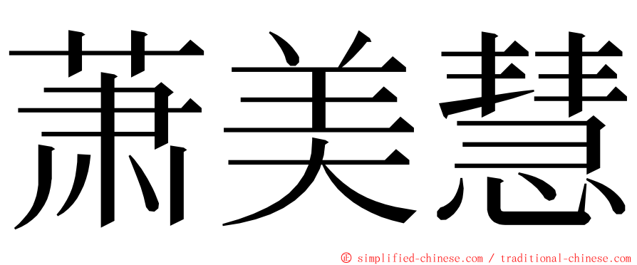 萧美慧 ming font