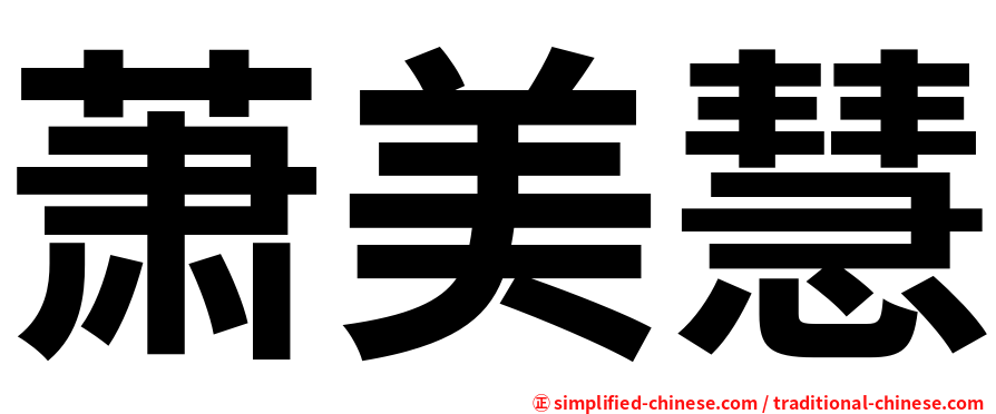 萧美慧