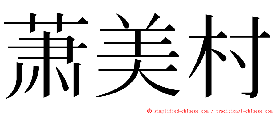萧美村 ming font