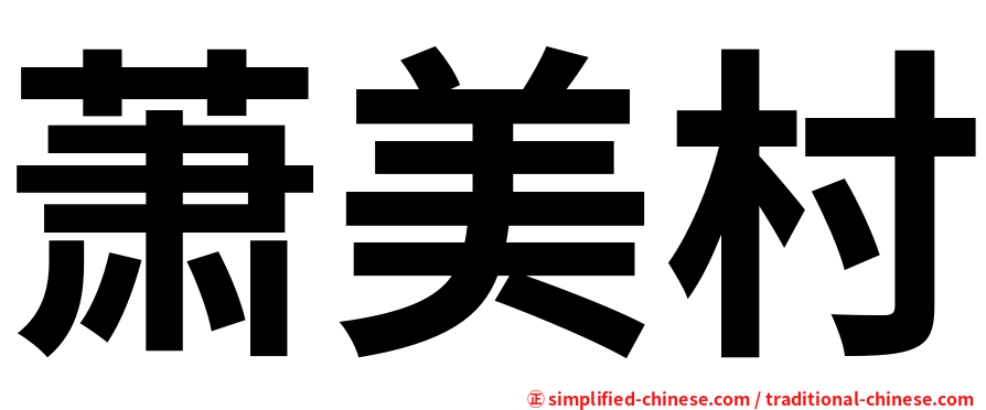 萧美村