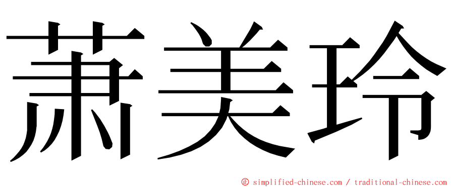 萧美玲 ming font