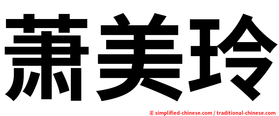 萧美玲