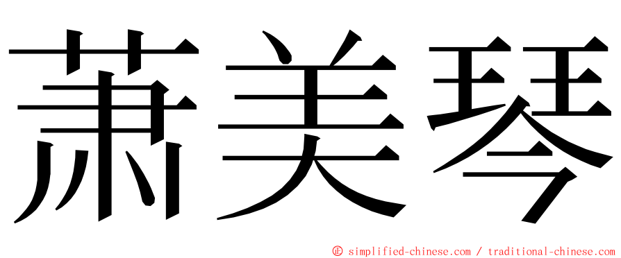 萧美琴 ming font