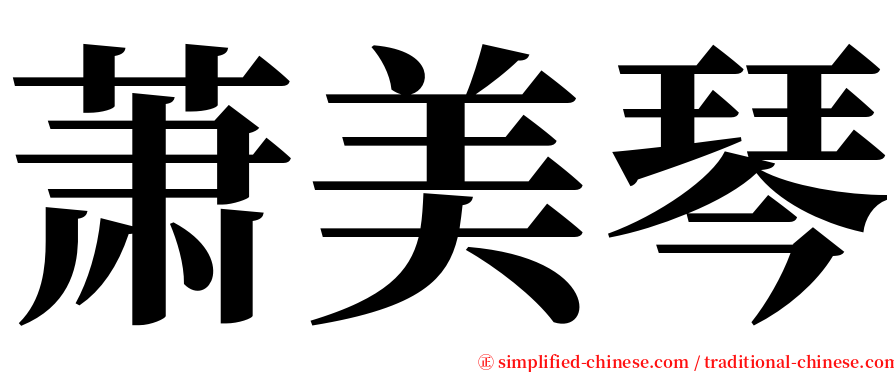 萧美琴 serif font