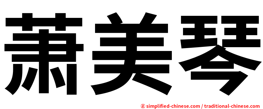 萧美琴