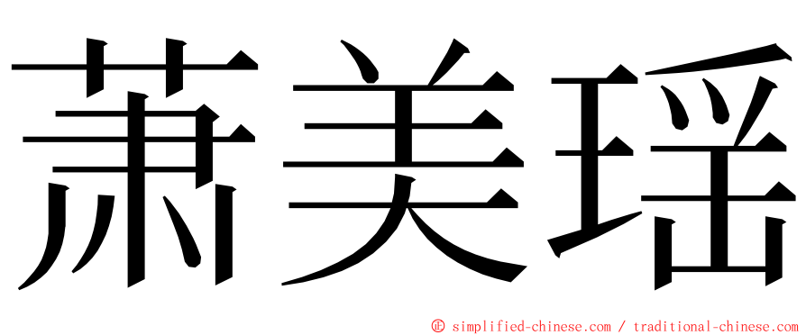 萧美瑶 ming font