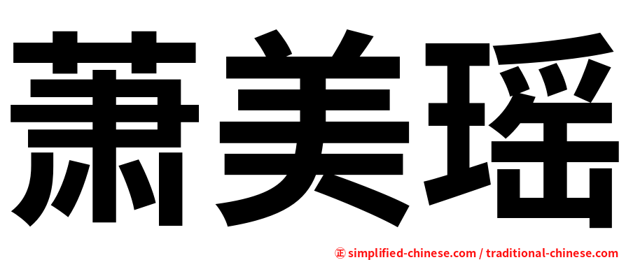 萧美瑶