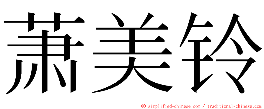 萧美铃 ming font