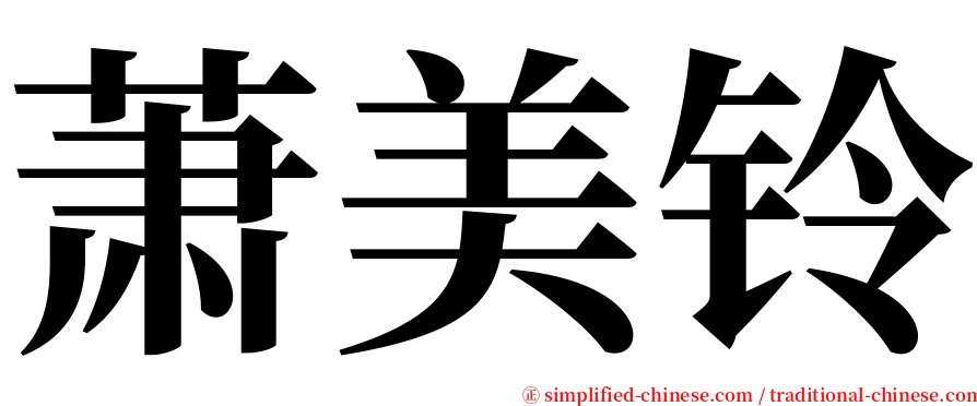 萧美铃 serif font