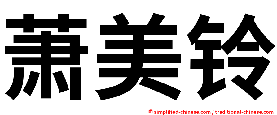 萧美铃