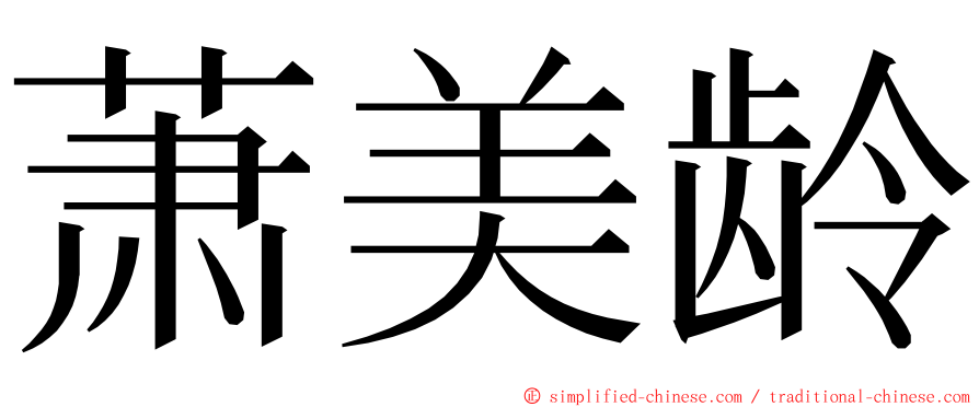 萧美龄 ming font