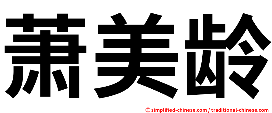 萧美龄