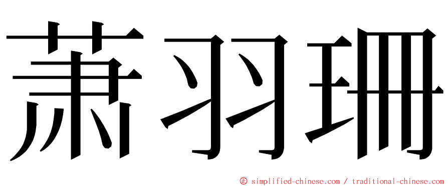 萧羽珊 ming font