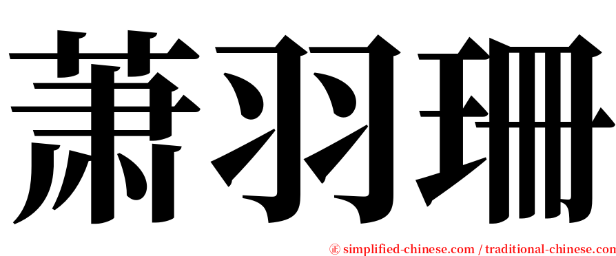 萧羽珊 serif font