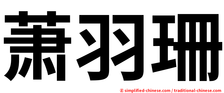 萧羽珊