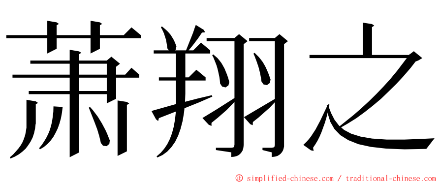 萧翔之 ming font