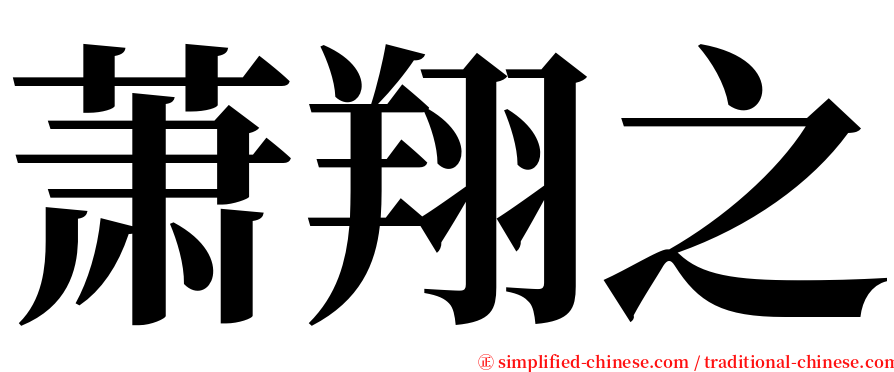 萧翔之 serif font
