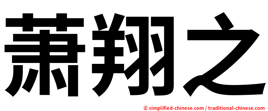 萧翔之
