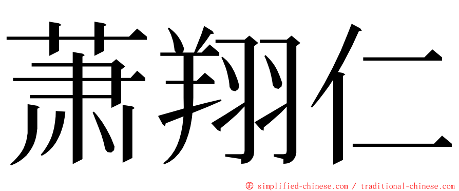 萧翔仁 ming font