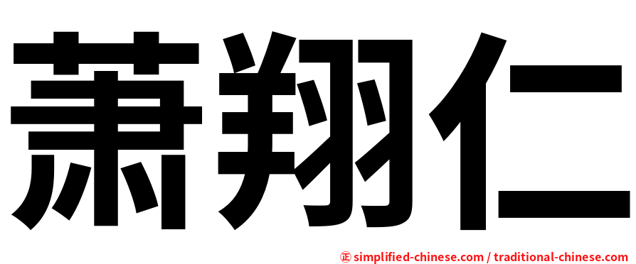 萧翔仁