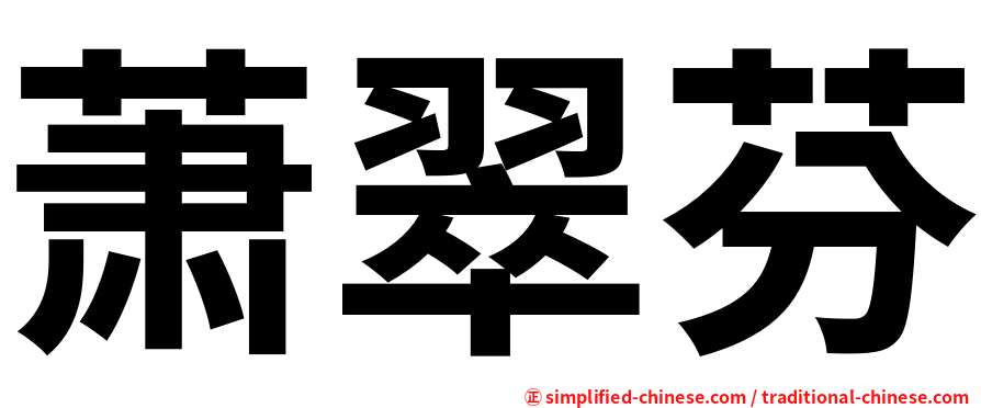 萧翠芬