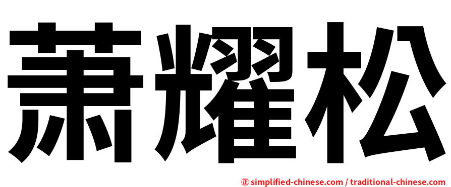 萧耀松
