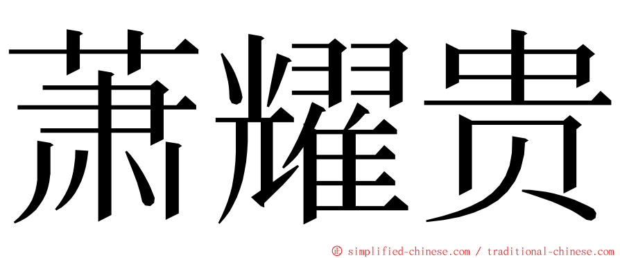 萧耀贵 ming font