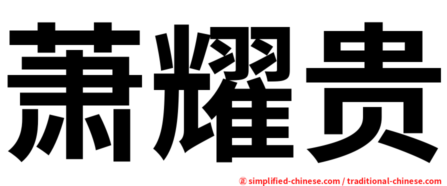萧耀贵