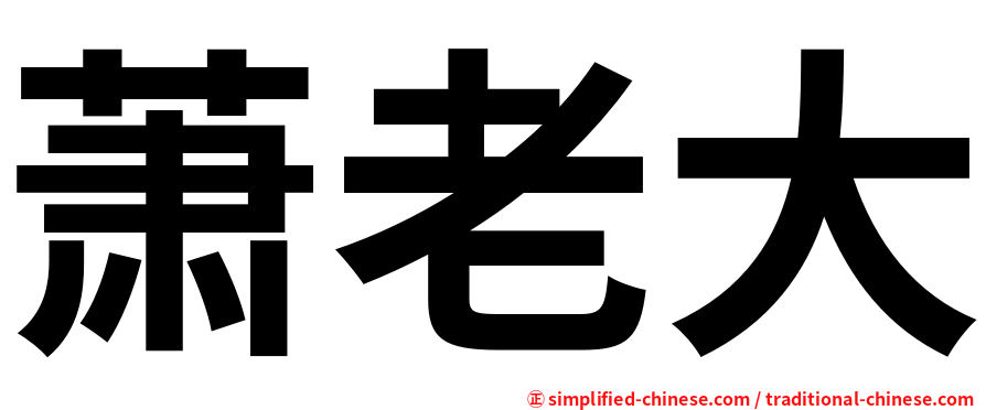 萧老大