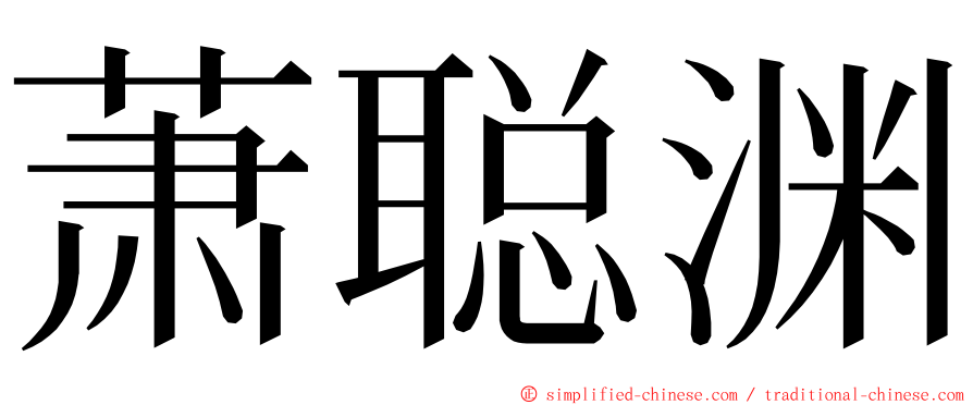 萧聪渊 ming font