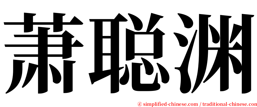 萧聪渊 serif font