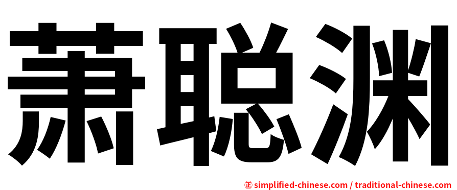 萧聪渊