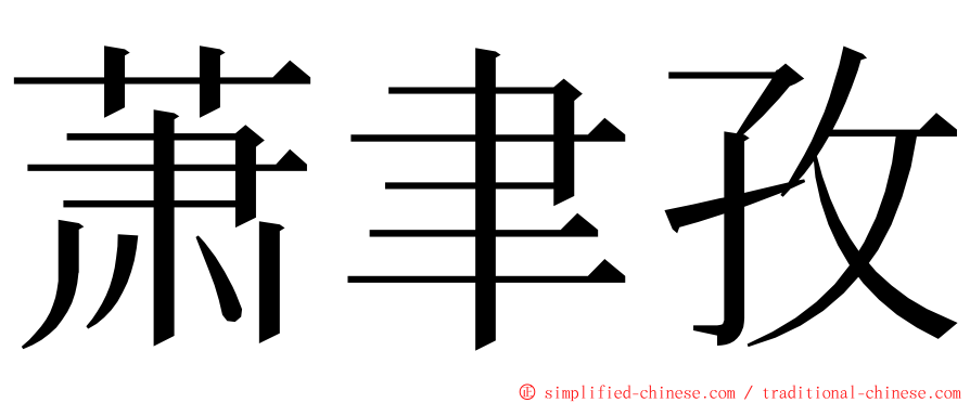 萧聿孜 ming font
