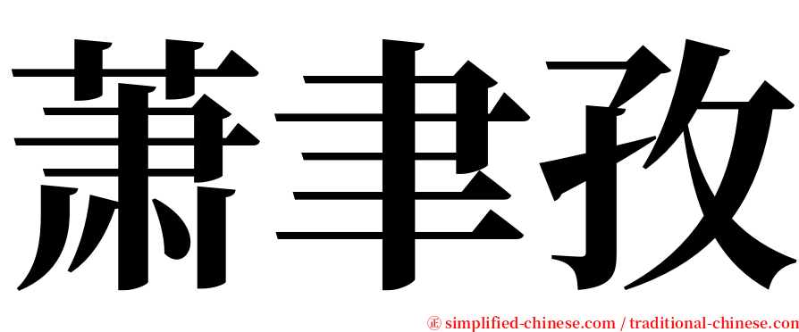 萧聿孜 serif font