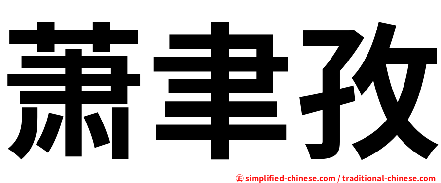 萧聿孜