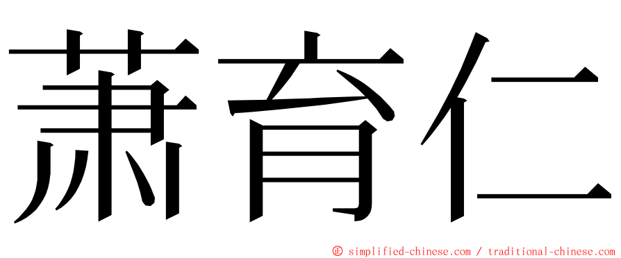 萧育仁 ming font