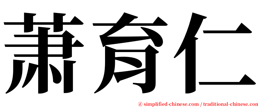 萧育仁 serif font