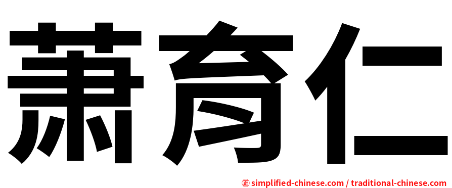 萧育仁