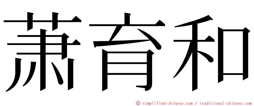萧育和 ming font