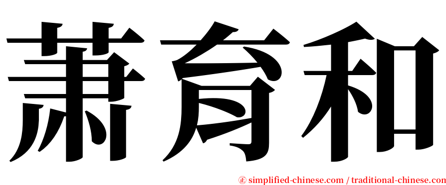 萧育和 serif font