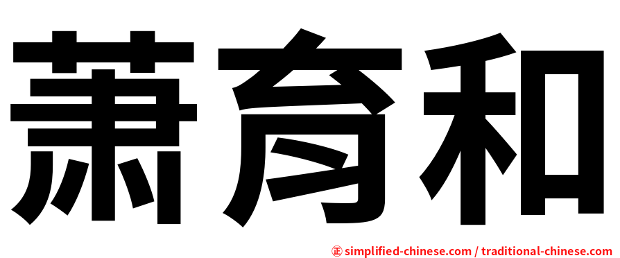 萧育和