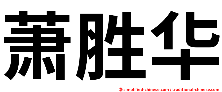 萧胜华