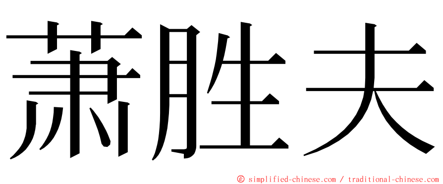 萧胜夫 ming font