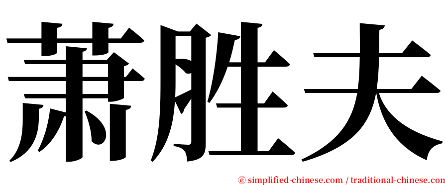 萧胜夫 serif font