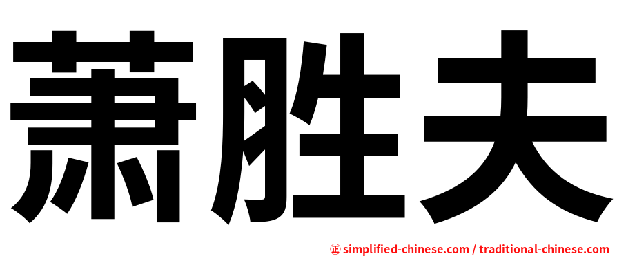 萧胜夫