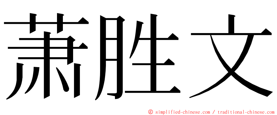 萧胜文 ming font