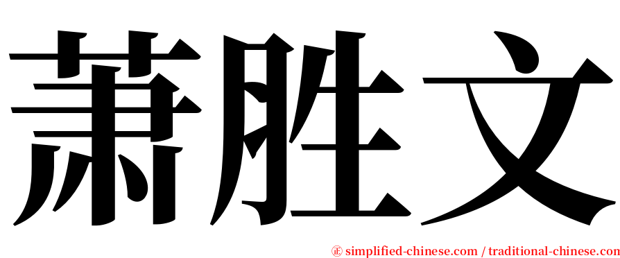 萧胜文 serif font